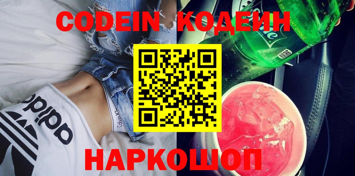 Кодеин Purple Drank  Кодеин напиток Lean (лин)  Вход с VPN  Фрязино 