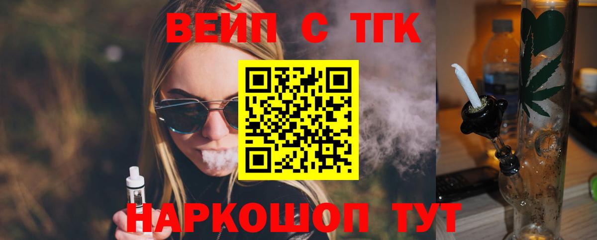 Фрязино  ТГК вейп с тгк  Дистиллят ТГК гашишное масло  Вход с VPN 